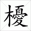 汉字 櫌