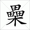 汉字 櫐
