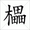 汉字 櫑