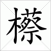 汉字 櫒