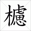 汉字 櫖