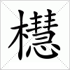 汉字 櫘