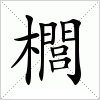 汉字 櫚