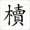 汉字 櫝