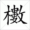 汉字 櫢