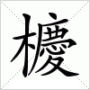 汉字 櫦
