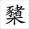 汉字 櫫
