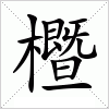 汉字 櫭