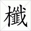 汉字 櫼