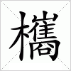 汉字 欈