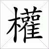 汉字 權