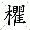 汉字 欋