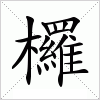 汉字 欏