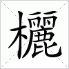 汉字 欐