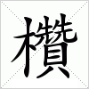 汉字 欑