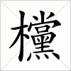 汉字 欓