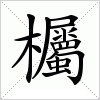 汉字 欘