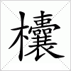 汉字 欜