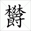 汉字 欝