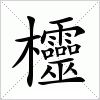 汉字 欞