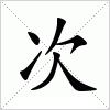 汉字 次