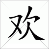 汉字 欢