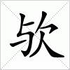 汉字 欤