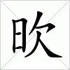 汉字 欥