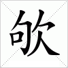 汉字 欨