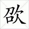 汉字 欩