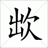 汉字 欪