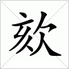 汉字 欬