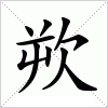 汉字 欮