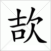 汉字 欯