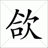 汉字 欱