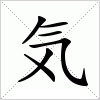 汉字 気