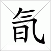 汉字 氜