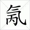汉字 氞