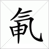 汉字 氠