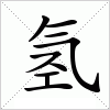 汉字 氢
