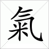 汉字 氣