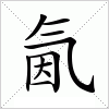 汉字 氤