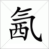 汉字 氥