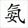 汉字 氨
