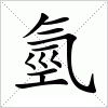 汉字 氫