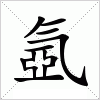 汉字 氬