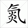 汉字 氮