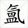 汉字 氳