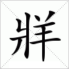 汉字 牂