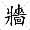 汉字 牆